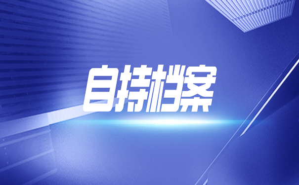自持档案