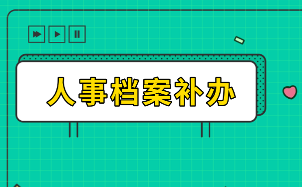 人事档案补办