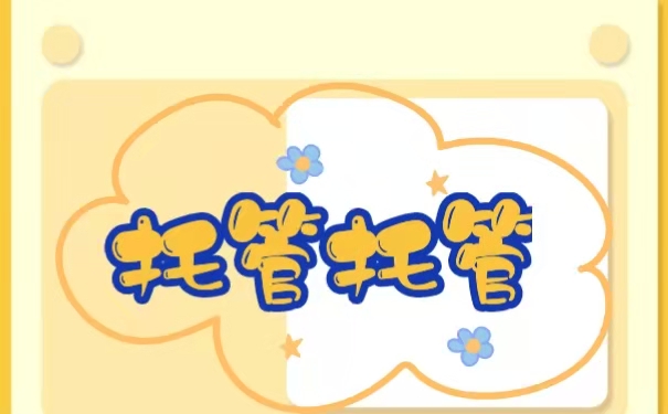 人事档案如何办理托管手续？