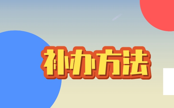 职工人事档案丢失该如何补办