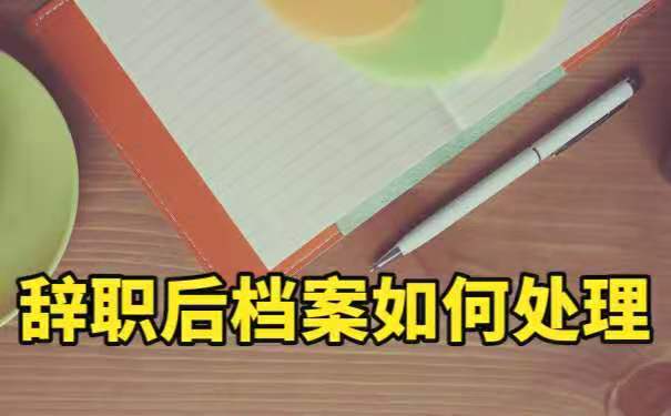 辞职后档案怎么处理