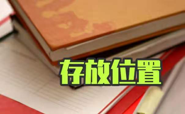 成人教育档案该如何存放