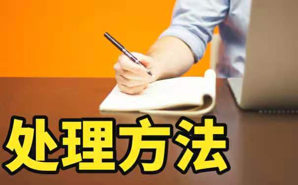 处理方法