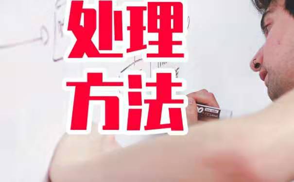 处理方法