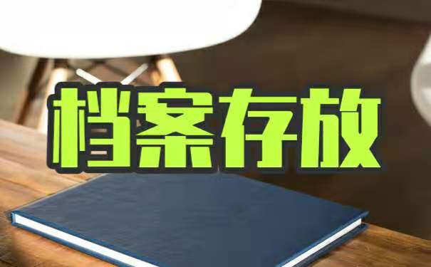 成人学籍档案该如何存放？