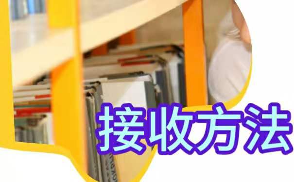 接收方法