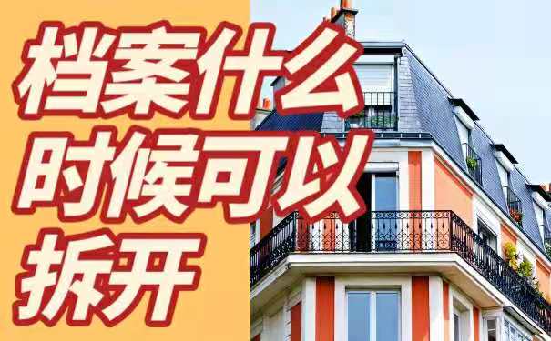 档案什么时候可以拆开？