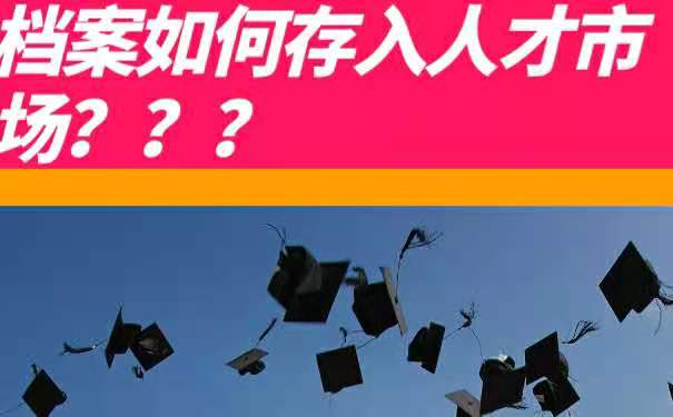 档案如何存入人才市场
