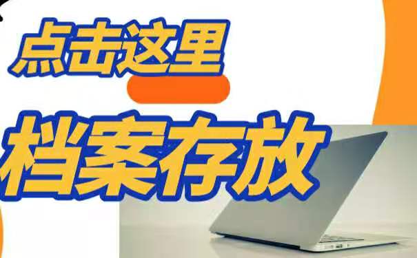 档案自留的不利影响