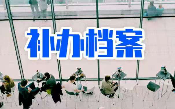 档案丢失如何补办