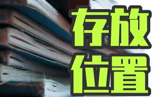 存放位置与方法