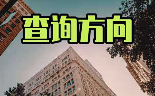 查询方向