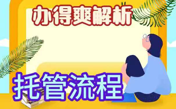 以上为人事档案托管流程