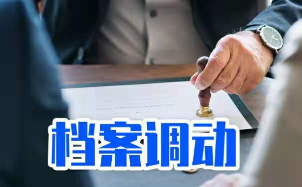 毕业后档案留在学校如何调出来？