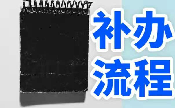 补办流程