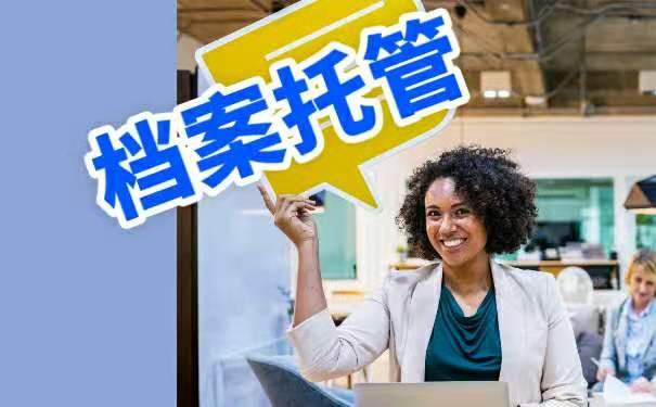 档案什么时候放在人才？