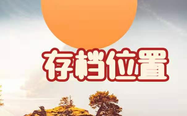 存放位置