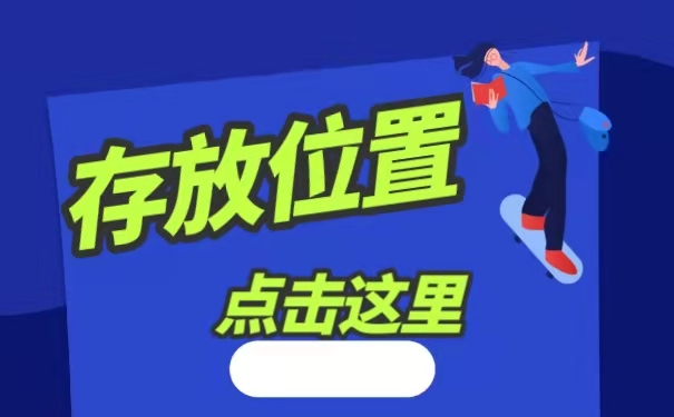 存放位置