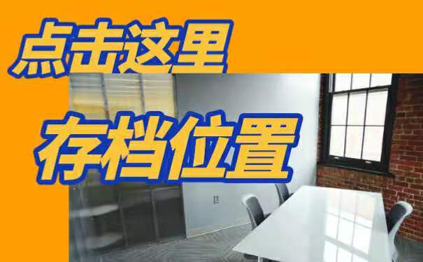 毕业之后档案存放位置