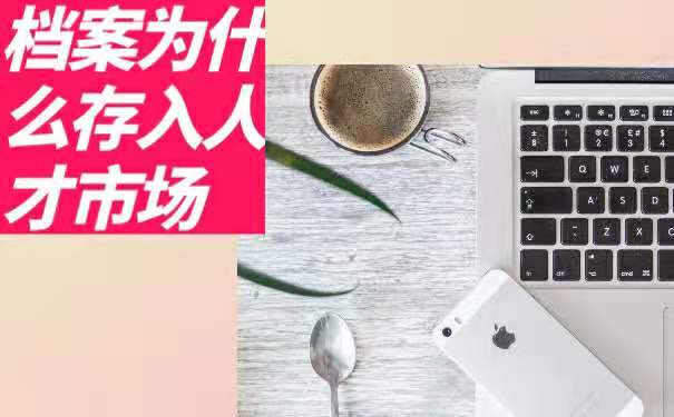 档案为什么要存入人才市场？