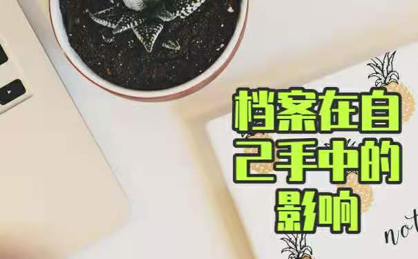 成人教育档案失效的影响。