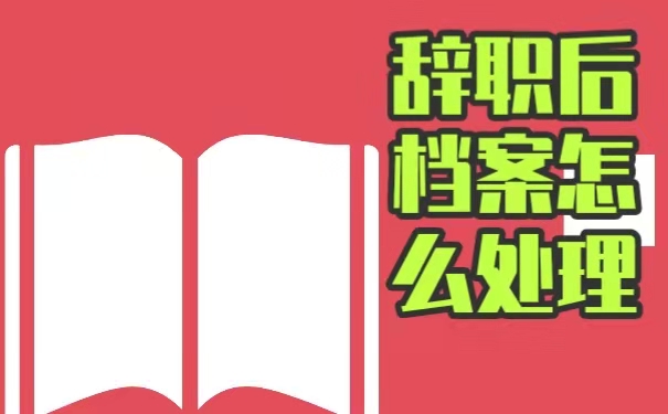 辞职后档案怎么办？