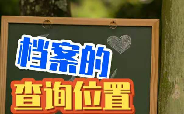档案查询位置