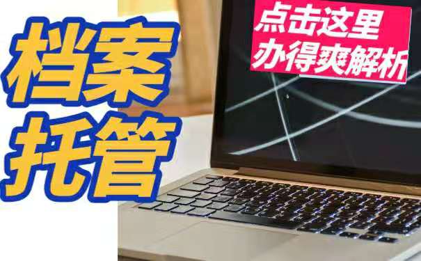 档案托管