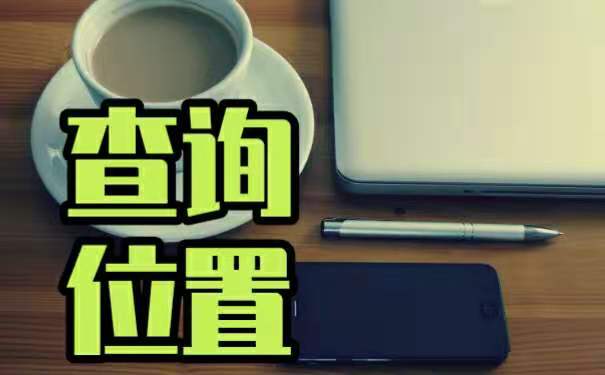 查询方向