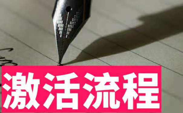 激活流程