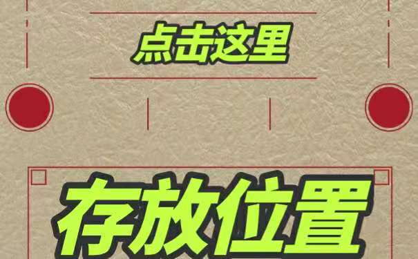 存放位置