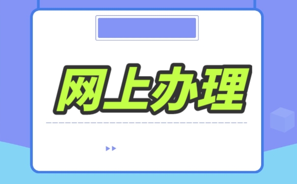网上办理档案托管