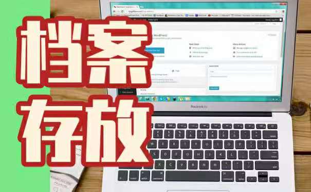 档案补办完成后如何存放？