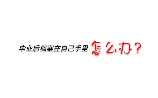 档案在自己手里怎么办