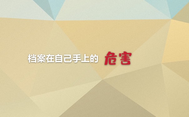 档案在自己手上的危害