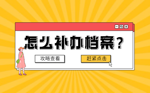 人事档案补办事项