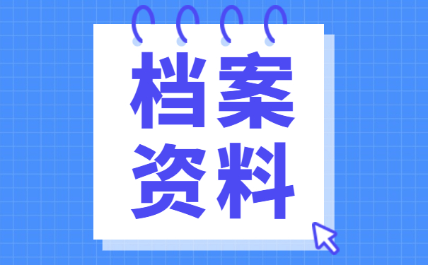 档案资料处理事项