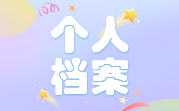 个人档案处理方法