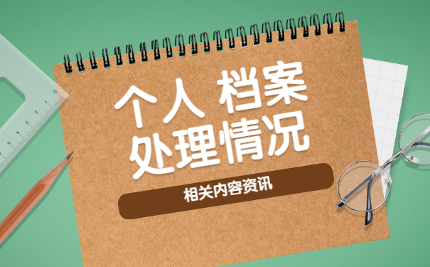 个人档案处理