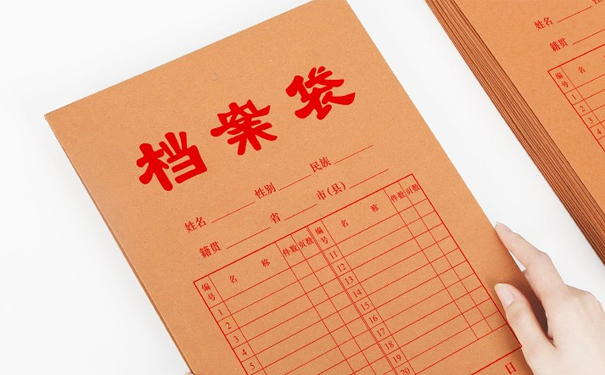 个人档案处理