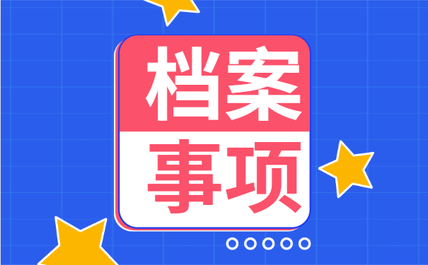 个人档案正确处理