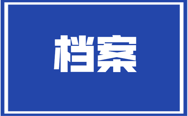 人事档案事项处理