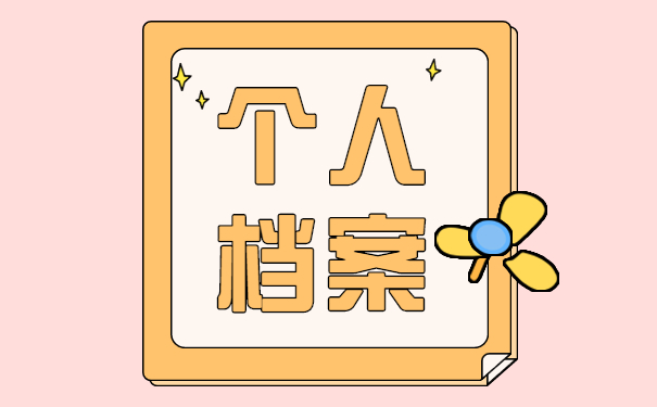 档案处理情况