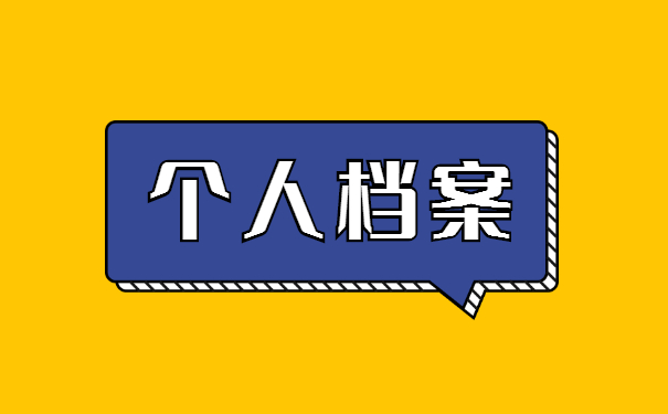 人事档案处理情况