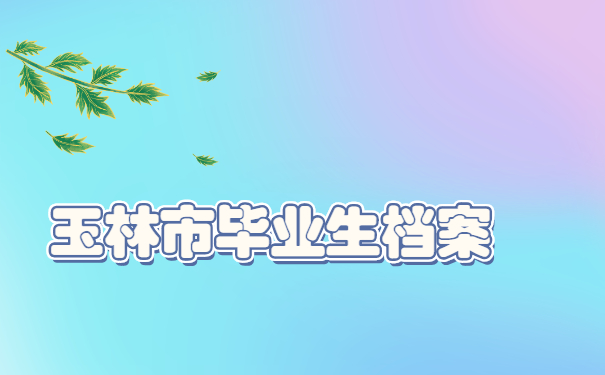 毕业生档案