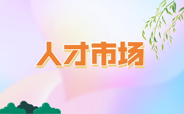 人才市场