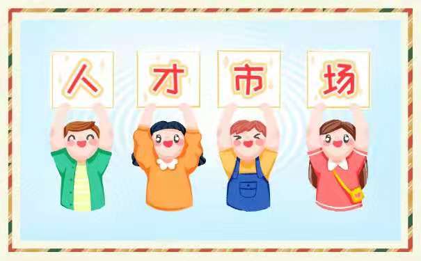 人才市场