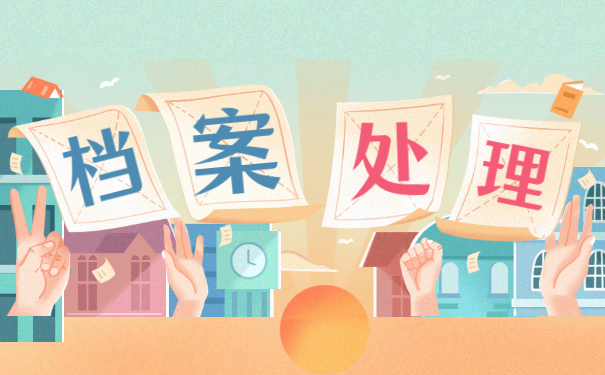 档案处理方法