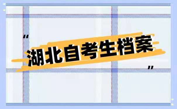 自考档案