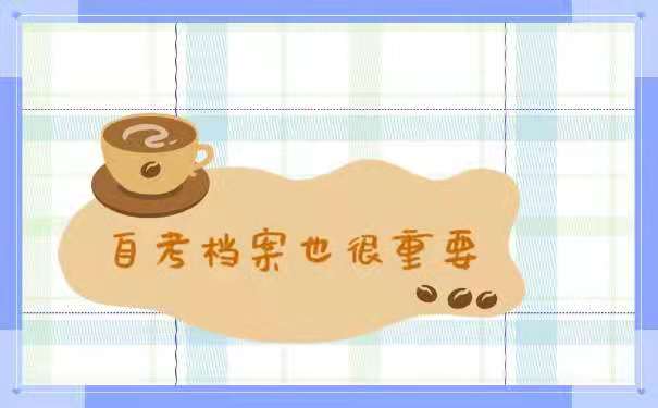 自考档案也很重要